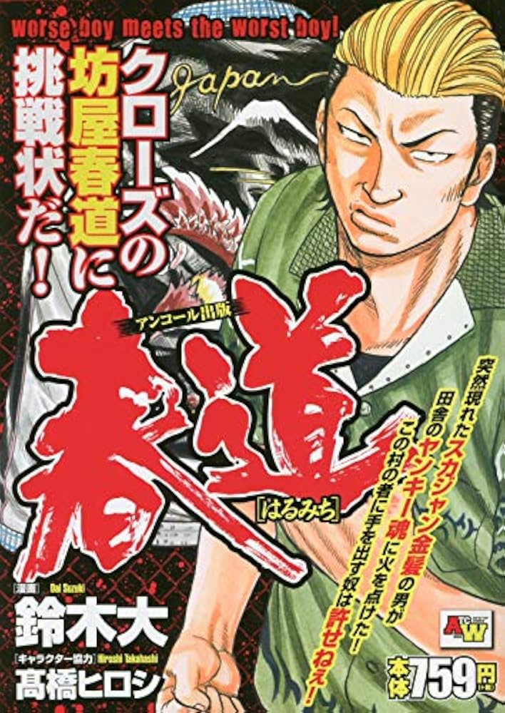 Amazon.co.jp: 春道 (AKITA TOP COMICS WIDE) : 鈴木大；髙橋